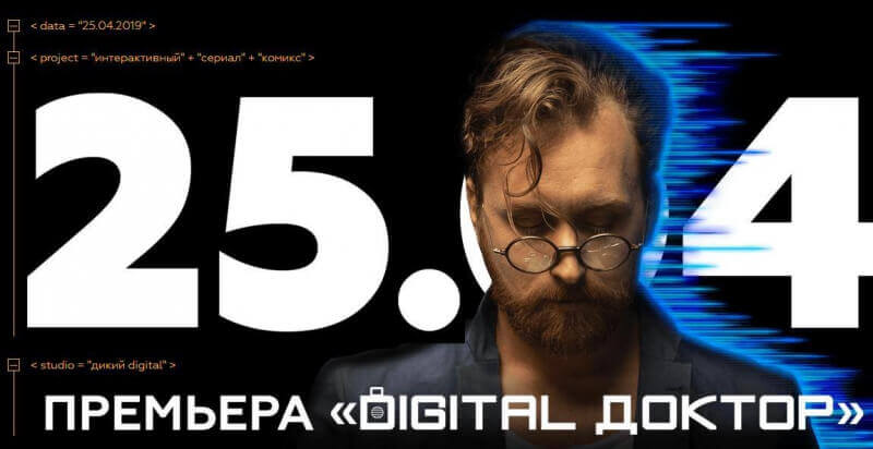 Вышел первый российский интерактивный сериал «Digital Доктор»