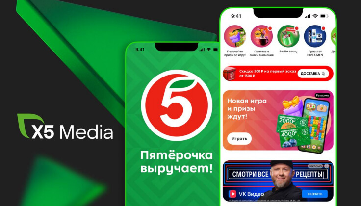 Х5 Media запустил click-out рекламу в приложении «Пятерочки»