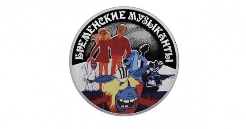 ЦБ выпустил в обращение памятные монеты к юбилею «Бременских музыкантов»