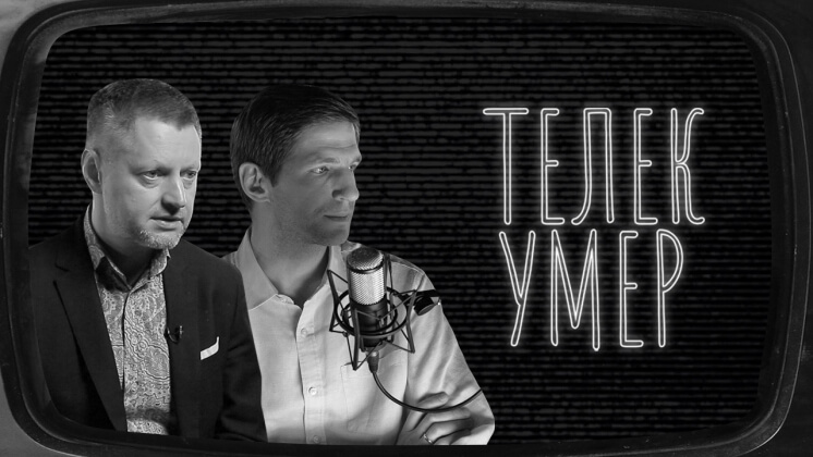 «Телек умер»: RTVI запускает серию подкастов о современной медиаиндустрии