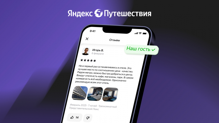 «Яндекс Путешествия» покажут отзывы постояльцев в первую очередь