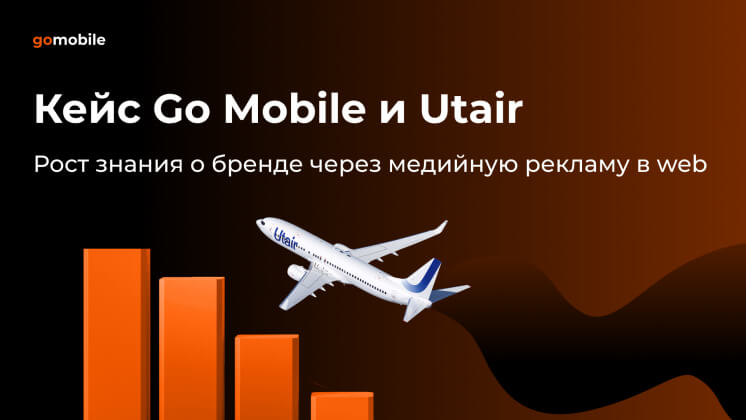 Кейс Go Mobile и Utair: рост знания о бренде через медийную рекламу в web