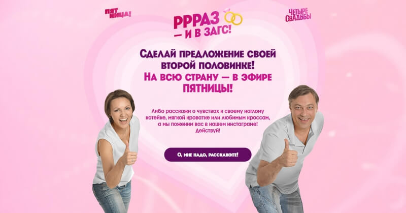 Предложение руки и сердца на всю страну: «Пятница!» запустила сервис для влюбленных
