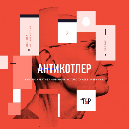 Курс по рекламе, которого нет в учебниках