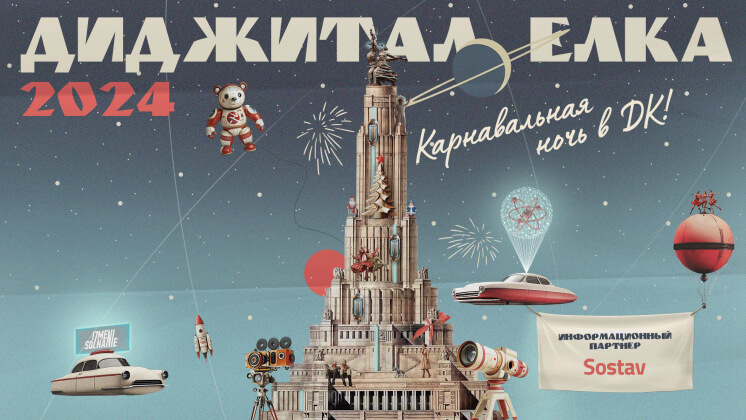 6 декабря состоится костюмированная вечеринка Digital Elka 2024 от IZMENI SOZNANIE
