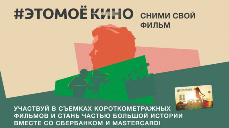 #этомоекино: Сбербанк запустил платформу короткометражек для молодежи