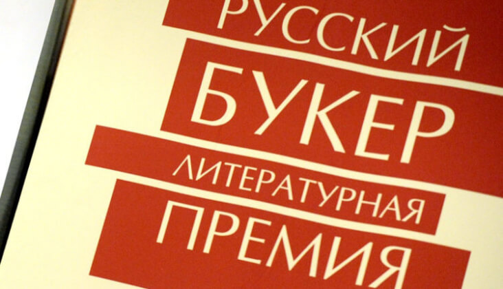 Премия «Русский Букер» прекратила свое существование