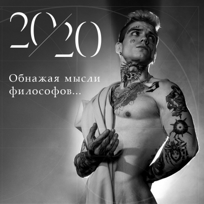 Обнаженная философия. Стриптизеры проиллюстрировали календарь с цитатами античных мудрецов