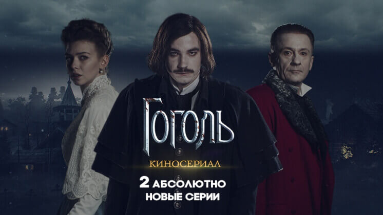 Amazon Prime Video покажет киносериал «Гоголь» в США
