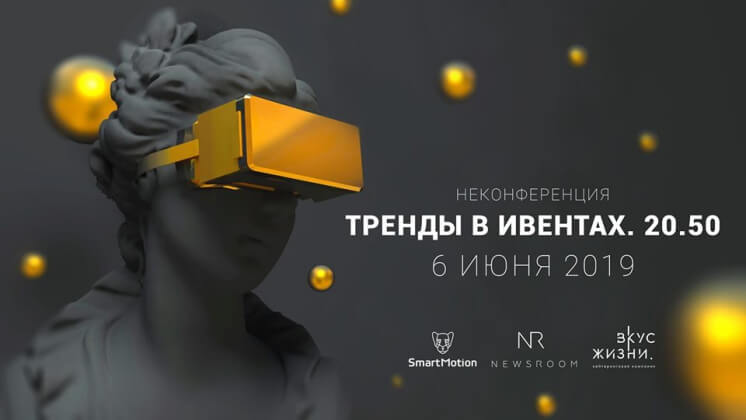 Неконференция «Тренды в ивентах. 20.50»