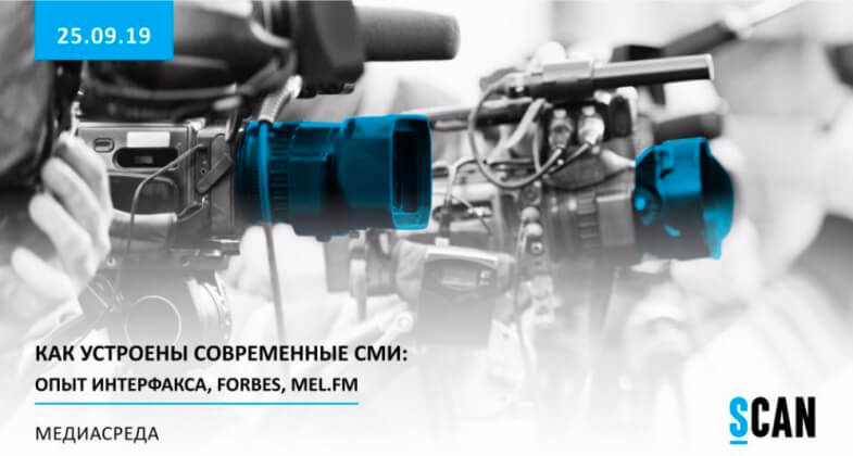 «СКАН-Интерфакс»: как устроены современные СМИ