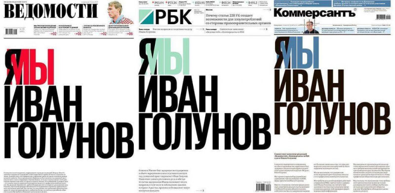 Ведущие российские СМИ вышли с одинаковой первой полосой в поддержку Ивана Голунова
