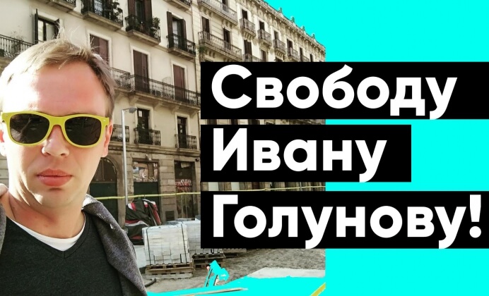 Свободу Ивану Голунову: хроника цеховой солидарности