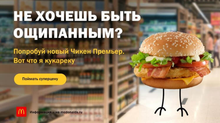 Кейс McDonald’s: как ситуативный креатив помог повысить отклик в два раза
