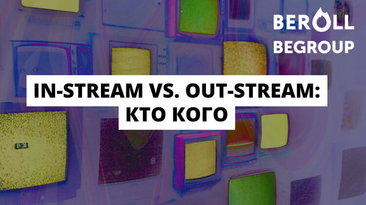 Алексей Солодов, BeGroup: In-stream VS Out-stream — кто кого?