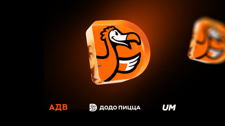 UM выиграло тендер «Додо Пиццы»