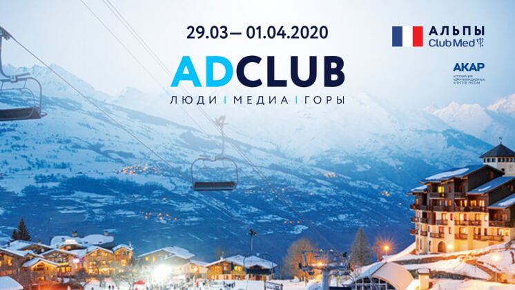 Люди, медиа, горы: дискуссионный рекламный клуб ADCLUB соберёт лидеров индустрии в Альпах