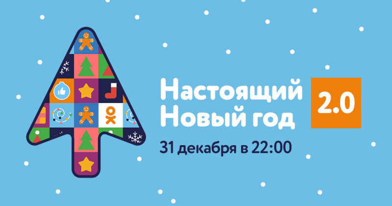 Новогоднее шоу «Одноклассников» привлекло более 10 млн зрителей