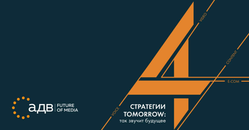 В Москве пройдет ежегодная конференция АДВ Future of Media