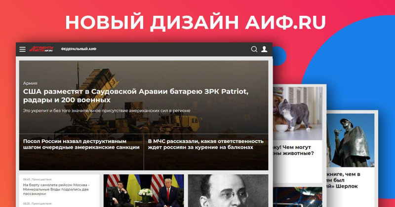 АиФ провел редизайн сайта