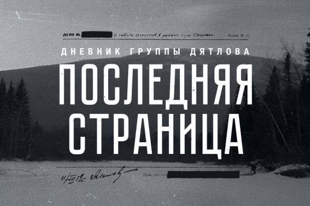 Видеоагентство Ruptly представило интерактивный проект «Дневник группы Дятлова: Последняя страница»