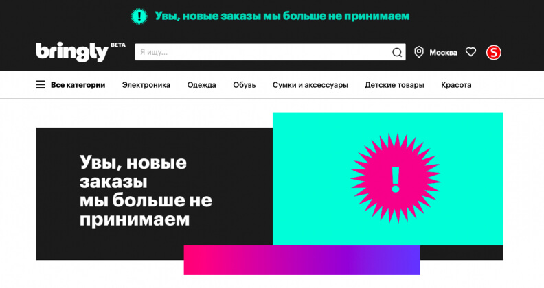 Bringly перестал принимать заказы