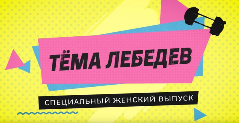 Артемий Лебедев сделал выпуск на YouTube для женской аудитории без мата и с рекламой «Яндекс.Здоровья»