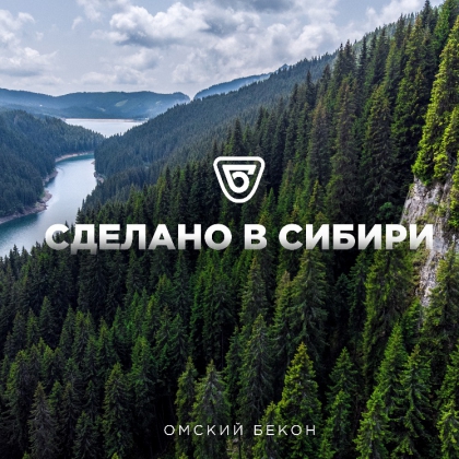 «Омский бекон» вместе с MOMO Group выпустил дебютный музыкальный альбом