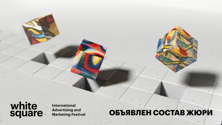 Международный фестиваль маркетинга и рекламы White Square 2025 объявил состав жюри