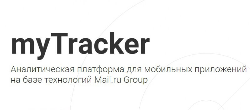 myTracker составит единый профиль для пользователя мобильных приложений