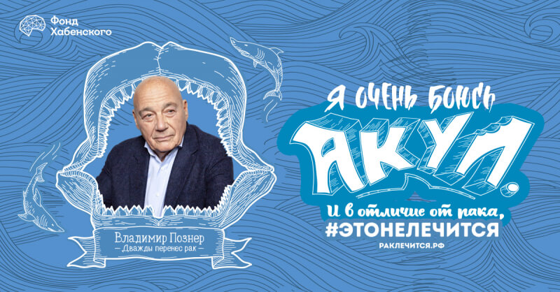 В отличие от рака #ЭТОНЕЛЕЧИТСЯ: Фонд Хабенского и Publicis Groupe призвали не бояться рака