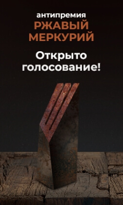 Антипремия «Ржавый Меркурий»: старт народного голосования