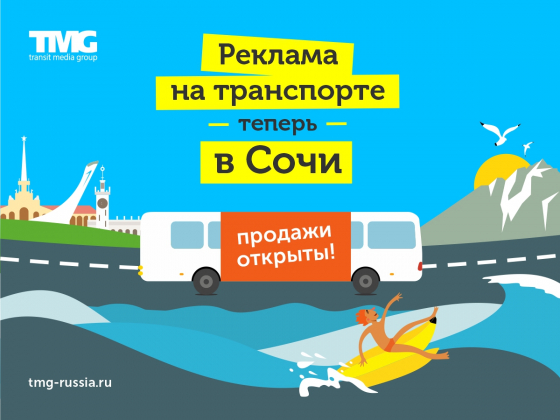 Реклама на транспорте с TMG теперь появилась и в Сочи