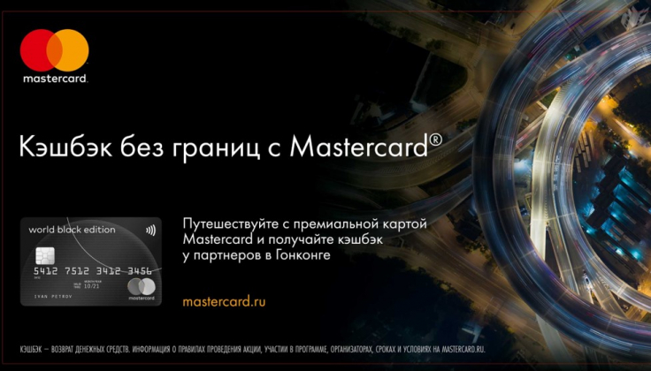 В России запущена программа Mastercard® «Кэшбэк без границ»:  выгодные покупки по премиальным картам за рубежом