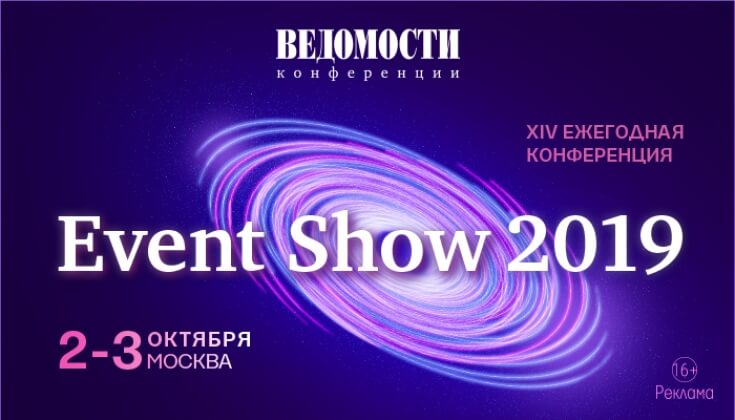 В Москве состоится XIV ежегодная конференция Event Show 2019, организованная деловым изданием «Ведомости»