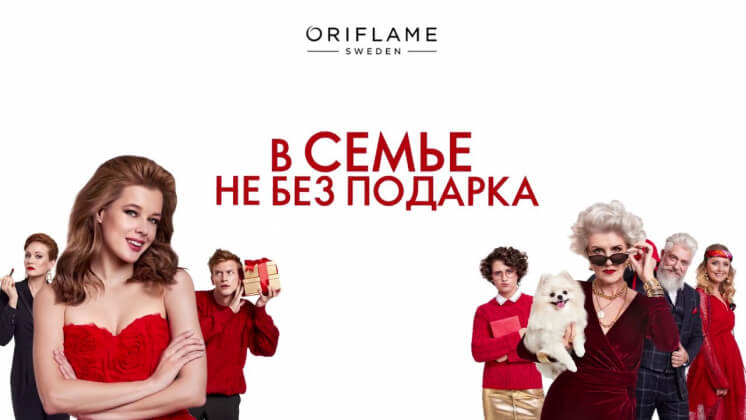 «В семье не без подарка»: Oriflame придумала, как подобрать всем своим любимым подарки с характером