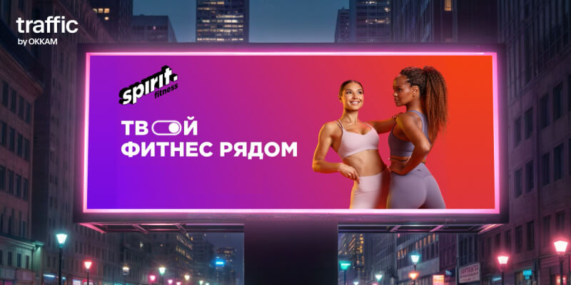Как измерить эффект DOOH: кейс Spirit. Fitness и Traffic