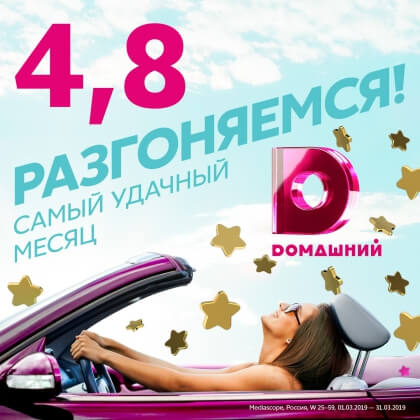 Сериалы собственного производства обеспечили «Dомашнему» рекордный результат среднемесячной доли