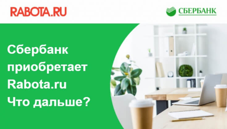 Сбербанк закрыл сделку по приобретению Rabota.ru