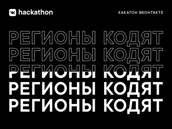 «ВКонтакте» займется поддержкой региональных хакатонов