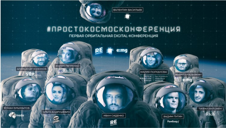 Агентства Re:evolution и e:mg провели Первую Орбитальную Digital Конференцию